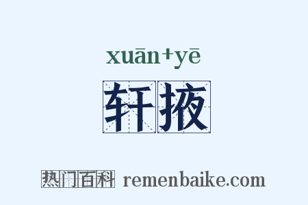 轩掖是什么意思的图片